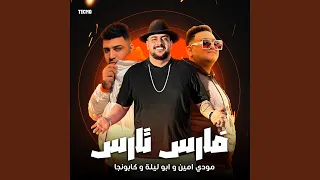 مهرجان   فارس تارس   ابو ليله   كابونجا  مودي امين    دندنها