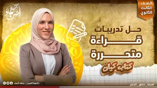 حل تدريبات قراءة متحررة كتاب كيان المجموعة الأولى ثانوية عامة 2026 جهاد أشرف 