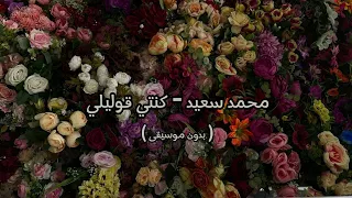 محمد سعيد كنتي قوليلي بدون موسيقى 