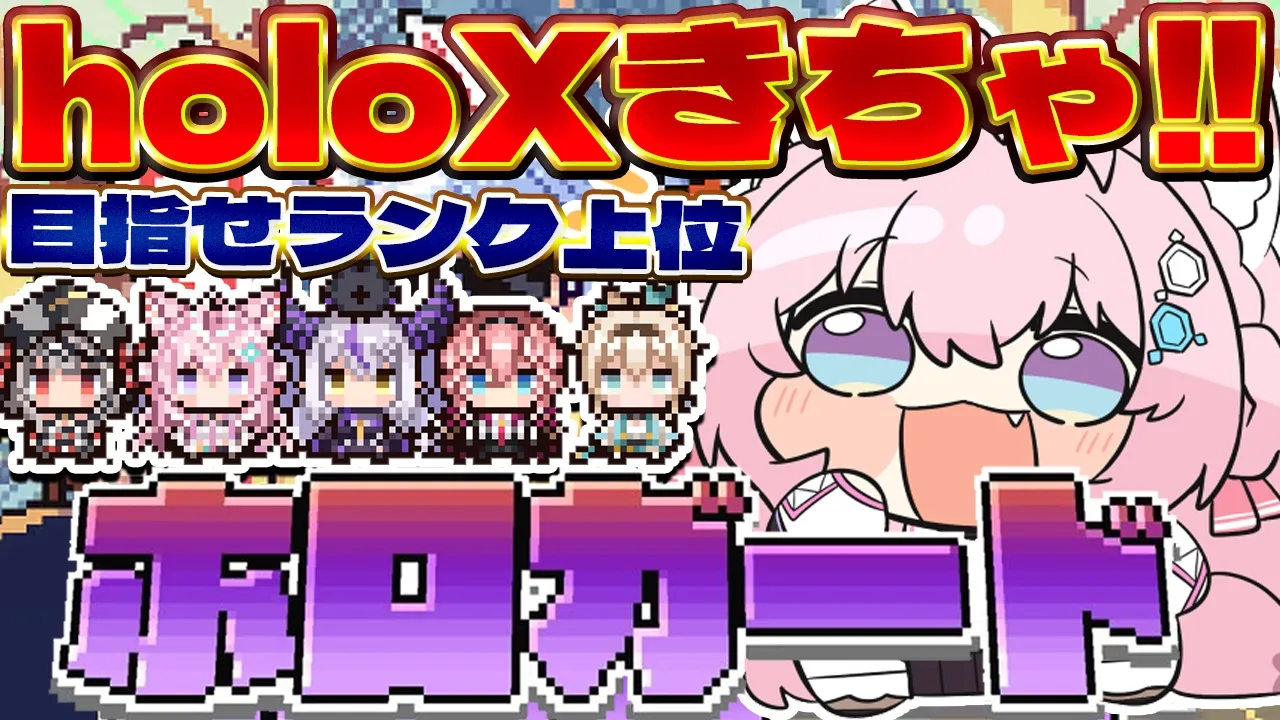 【ホロガード】4&5期生&holoX追加！！！こよりはこよりの上位ランカーになれるのか！？？？【博衣こより/ホロライブ】