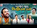 Lagu અદાણીની કથામાં કિર્તીદાન સાથે લાલોની ટીમ | Kirtidan Gadhvi | Adani Katha Dayro | Mundra | Mv Studio 