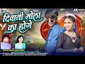 Lagu Karan Kiran | Cg Song | Diwani Mola Ka Hoge | Bhagwat Kashyap | Champa Nishad | Chhattisgarhi Gana