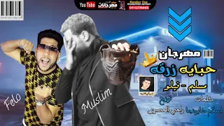 مسلم وفيلو مهرجان حبايه زرقه روحي تايهه دخل مركب في ظلام غناء مسلم فيلو توزيع رامي المصرى2021 