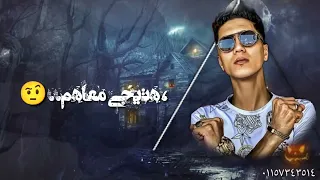 حلات واتس مهرجان حمو الطيخا الجديد قلعت وش احترامي دندنها