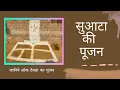 Download Lagu सुआटा की पूजन #culture#bundeli #bundelkhand#cultural#regional#traditional#villagevlogs#suata#youtube