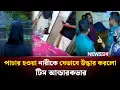 Download Lagu পুলিশের হাতে ধরা পড়লো পুলিশ! | Team Undercover | Season 04 | Episode 01 | News24