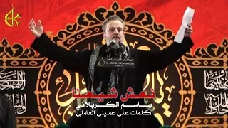 نعش شيعنا | الرادود باسم الكربلائي