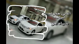 اغاني هجوله ايرانيه طرب سياه مو مطلوب دندنها