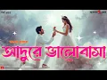Lagu Adure Bhalobasa Bengali Audio Love Story | ভুল বুঝতে বুঝতেই সব হারাতে বসেছিল সে | valobasar morsum