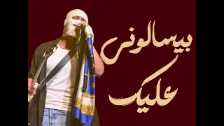 جننوني عينيه توليت 