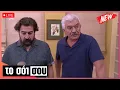 Download Lagu 🔥 ΤΟ ΣΟΪ ΣΟΥ ΕΠΕΙΣΟΔΙΟ 02 – Εκρηκτική Πρεμιέρα Της Σεζόν 8.