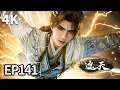 【4K】EP141💥叶凡叶遮天救下安平国公主并成为庐城城主 | 遮天 Shrouding The Heavens | MULTISUB