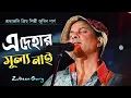 Lagu এই দেহার মূল্য নাই | Ai Dehar Mullo Nai | 🥲 পুরা দিলে হইবে ছাই | Zubeen Garg | Mon Mor Rosona