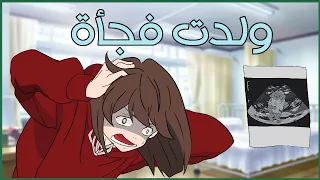 صارت حامل و انصدمنا 