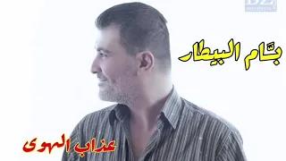 بسام البيطار   عذاب الهوى  النسخة الاصلية                                      دندنها