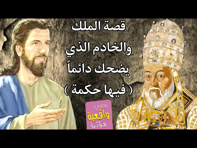 ⁣قصة وحكمة - قصة الملك والخادم الذي يضحك مبتسم دائماً - اختبره الملك بطريقة فحدث شي لايصدق ؟ تابــــع
