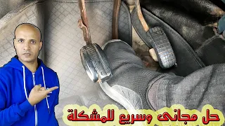 دواسة الفرامل تنزل للاسفل والفرامل ضعيفة اليك الحل 
