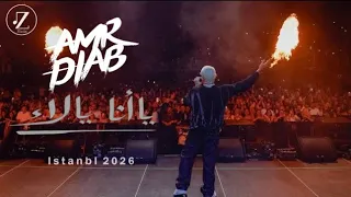                                              عمرو دياب   يا انا يا لأ  حفلة اسطنبول  دندنها