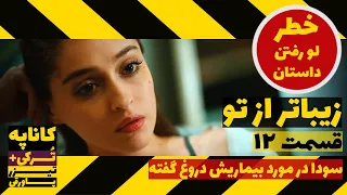 فراگمان تیزر قسمت 12 سریال زیباتر از تو Zibatar Az To 12 Zirnevis Tizer 