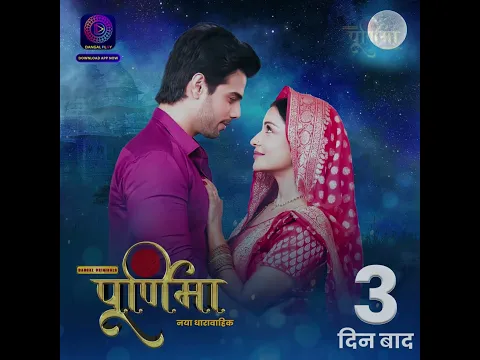 Download MP3 Purnima 3 DAYS TO GO |  New Show | 21 August 2023 | Mon - Sat 6.30 PM  | Promo | Dangal TV