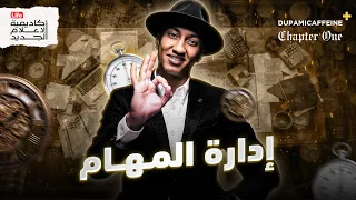 توق ف عن إدارة الوقت كتاب الأشياء الأولى أول ا دوباميكافين  توق ف عن إدارة الوقت كتاب الأشياء الأولى أول ا دوباميكافين