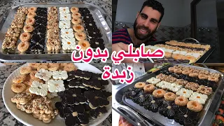 حلويات عيد 2023 اقتصادية صابلي بدون زبدة غير كاس زيت وكاس سكر كايجي رائع وناجح بكمية وفيرة حلويات 