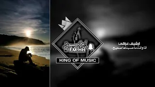 ارشيف عراقي اني وانت ما حسبناها صحيح اني سويت العليه بطيئه 