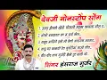 Download Lagu देवजी नाॅनस्टाॅप सोंग | Hansraj Gurjar Dev Ji Song | देव जी डीजे सोंग #jukebox | देवजी यात्रा सॉन्ग