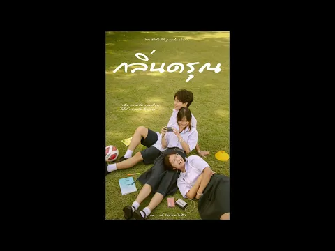 ตัวอย่างหนังสั้น "กลิ่นดรุณ" | Teaser "Youth"