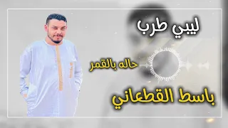اوصفلي حاله يالقمر باسط القطعاني مرسكاوي ليبي اغاني ليبية 