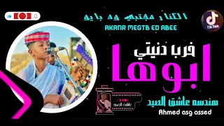 حصريا الفنان مجتبي ود ابايو كلمات والحان وادء المبدع الكنار مجتبي ود ابايو 