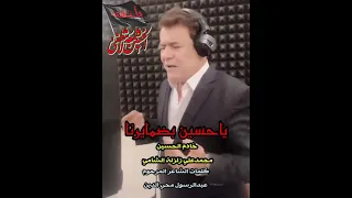 يا حسين بضمايرنا   محمد الشامي دندنها