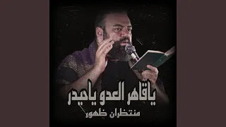 ياقاهر العدو ياحيدر دندنها