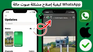 كيفية إصلاح مشكلة صوت حالة WhatsApp على IPhone إصلاح مشكلة عدم وجود صوت لحالة الواتس اب 