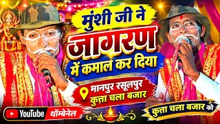 मुंशी जी ने जागरण में कमाल कर दिया 🤣कुत्ता चलो बजार क़ो बांध गले में पायो #@गाँव :मानपुर रसूलपुर 
