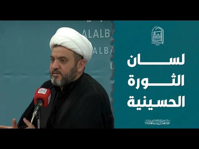 ⁣لسان الثورة الحسينية - سماحة الشيخ جواد أمين