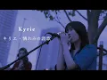Download Lagu Kyrie（アイナ・ジ・エンド）- キリエ・憐れみの讃歌 [Official Music Video]（映画『キリエのうた』主題歌）