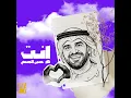 إنت - حسين الجسمي