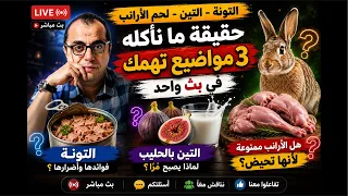 التونة - التين بالحليب - الأرانب من الممنوعات
