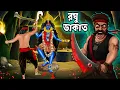 Lagu মা কালি ও রঘু ডাকাত | Raghu Dakat | কালি ঠাকুর । Maa kali o Raghu dakat । Bangla Golpo