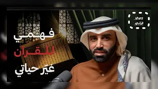الجزء الاول  كيف يمكن فهمك للقران ان يغير حياتك  د نايف بن نهار  دندنها