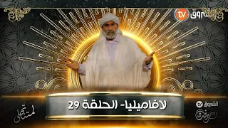 La Familia N 29 الفاميليا مع الحاج لخضر الحلقة 