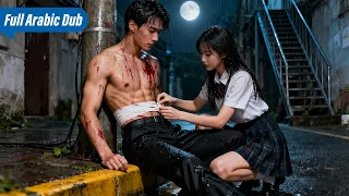 طالبة تنقذ رئيس ا مصاب ا فيقع في حبها من النظرة الأولى ويأخذها لتدليلها في القصر 