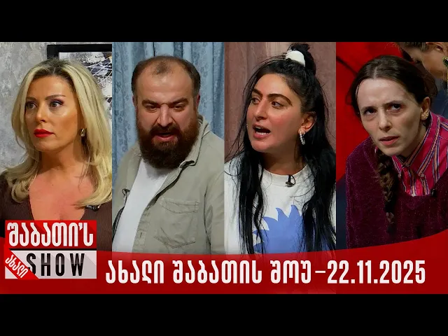ახალი შაბათის შოუ - 22.11.2025 (სრული)