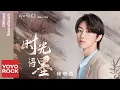 Lagu 徐明浩THE 8《時光語墨》【柳葉摘星辰 My wife's Double Life OST 電視劇主題曲 \u0026 片頭曲】Official Lyric Video