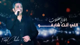 فضل شاكر اللي أنت شايفه حفلة Fadel Chaker Elly Enta Shaifu 