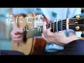 Download Lagu 【ギター】花に亡霊 (Ghost In A Flower)/ ヨルシカ(Yorushika)-Saku『 泣きたい私は猫をかぶる』A Whisker Away OST (Guitar Cover)