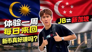 体验连续一周每天跨境到新加坡当马劳，到底他们是怎么坚持的？