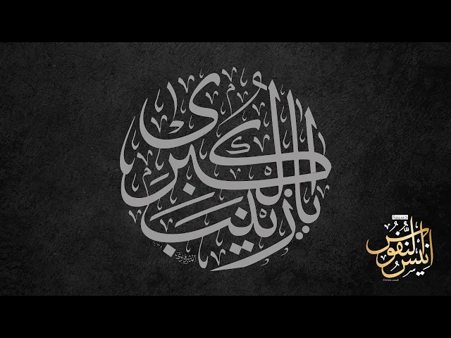 ⁣الشيخ عبدالله خريبط + الشاعر علي الحرز /  ليلة شهادة العقيلة زينب عليها السلام  ١٤٤٦ - ٢٠٢٥
