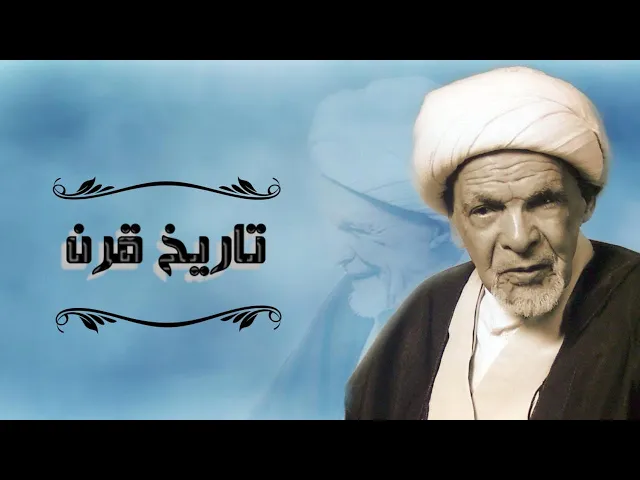 ⁣حياة الشيخ علي المرهون العلمية من القطيف إلى النجف الأشرف